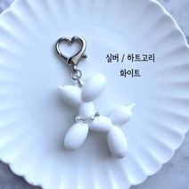 구루미 [핸드메이드] 풍선 강아지 실리콘 푸들 가방 키링 백참 열쇠고리 키홀더 가방 악세사리, 실버 하트고리/화이트