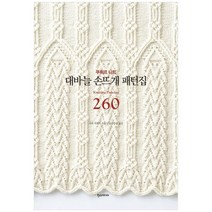 [한스미디어] 대바늘 손뜨개 패턴집 260 쿠튀르 니트, 없음