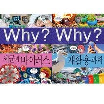 Why? 세균과바이러스 + 재활용과학 세트 (전2권) 94 95