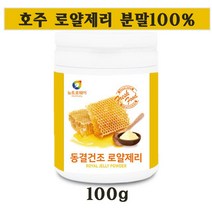 뉴트로웨이 [면세] 동결건조 로얄젤리 분말 하이드록시데덴산 가루 생로얄젤리 파우더 액상 캡슐 로열리신 노화예방 피로개선 면역력강화 항산화 벌꿀 효능 먹는법, 100g, 1병