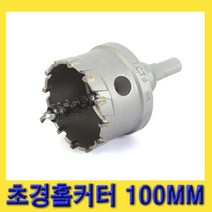 한경공구 스마토 아바 일체형 초경 홀쏘 홀카타 홀커터 100MM
