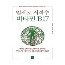 유니오니아시아 암세포 저격수 비타민 B17