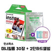 인스탁스 미니필름 30p + 2단하드앨범 랜덤 발송, 1세트