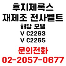 후지제록스 리퍼재생전사벨트 vc2263 vc2265 용 엔지니어 출장방문 교체