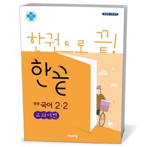 한끝 중등 국어 교과서편 중2-2 (23년용), 중등2학년