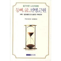 등뼈가 굽으면 만병의 근원:알기쉬운 니시건강법, 홍익재, 코오다 미츠오 저/김기준 역