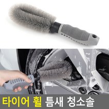 자동차 휠 분진 청소솔 휠 청소 수입차 분진 휠세차 휠크리너, 5개