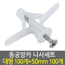 E.T.Shop 동공앙카대형1set100개+나사못50mm1set100개 -석고피스 칼블럭 스크류 앙카 석고보드용앙카 석고앙카, 1개