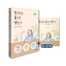 한 권으로 끝내는 영단어: 고등 내신ㆍ기출 1800, 해피스터디