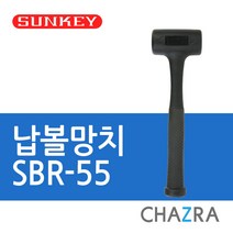 썬키 무반동 납볼 고무 나무 망치, 납볼망치04. SBR-55 (0442203), 1개