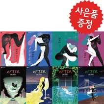 로맨스 소설 AFTER 애프터 1 - 8권 세트 (미니 수첩+볼펜 제공)