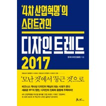 디자인 트렌드 2017:4차 산업혁명의 스타트라인, 쌤앤파커스, 한국디자인진흥원 저