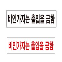 비인가자는 출입을 금함 300X100mm 출입금지 푯말, 아크릴, 검정글씨