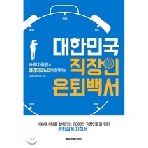 대한민국 직장인 은퇴백서 : NH투자증권&매경이코노미와 함께하는, 매일경제신문사, NH투자증권 100세시대연구소 저
