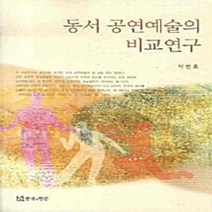 NSB9788957862599 새책-스테이책터 [동서 공연예술의 비교연구] ---연극과인간-서연호 지음-예술경영/공연기획-20081031 출간-판형 15, 동서 공연예술의 비교연구