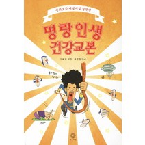 명랑인생 건강교본:동의보감 매일매일 실전편, 북드라망, 김태진 저/최정준 감수