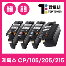 제록스 재생 토너 CP105 CP205 CP215 205W CM205FW CT201591, CP105 / 205 / 215 노랑 (옐로우)