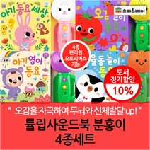 튤립사운드북 분홍이 전 4권세트, 없음, 상세설명 참조