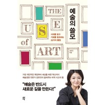 예술의 쓸모:시대를 읽고 기회를 창조하는 32가지 통찰, 다산초당