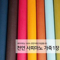 [레더키트]천연 가죽공예 원단 공방수업재료 리폼DIY원단 천연 사피아노 가죽 1장, 어두운계열 1장