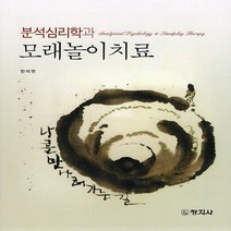 창지사 새책-스테이책터 [분석심리학과 모래놀이치료] -창지사-한미현 지음-심리학-20220304 출간-판형 188x257(B5, NSB9788942614974, 분석심리학과 모래놀이치료