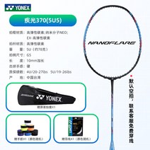 요넥스 배드민턴 라켓 선수용 순정 스피드 타입 라이트 NF380/370/270/170/160, 9. NF370SP-Blue-5U5【Advanced】단