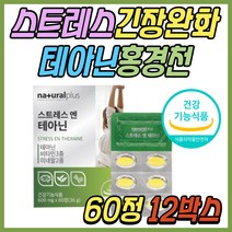 스트레스 긴장 완화 케어 극복 엘 테아닌 판토텐산 홍경천 감태 발레리안 추출물 릴렉스 건강 기능 식품 마그네슘 비타민C 30대 40대 50대 60대 70대 여성 여자 남성 남자 선물 추천