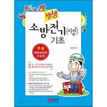 생생 소방전기(시설) 기초, 성안당