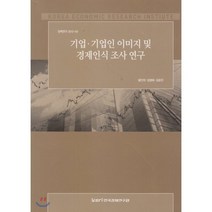 기업.기업인 이미지 및 경제인식 조사 연구 : 정책연구 2012-05, 한국경제연구원, 황인학,임병화,김윤진 공저