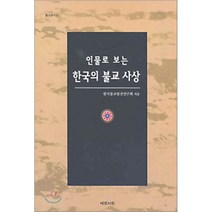 인물로 보는 한국의 불교 사상, 예문서원