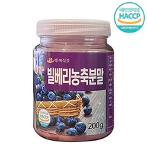빌베리 농축 분말 동결건조 블루베리 농축 대용량 200g, 1개