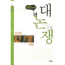 히스토리아 대논쟁 2: 정의론 VS 제도, 서해문집, 박홍순 글,그림