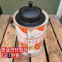 해피코리아/연탄토관/연탄화덕/스텐석쇠/1구1탄/1구2탄/황토화덕/그릴496565 L4, 원형그릴소496565 L4
