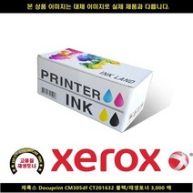 Docuprint CM305df CT201632 블랙/재생토너3000매, 상세페이지 참조, 1개
