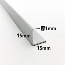 6063 직각 알루미늄 L자형 합금 테두리 삼각형 프로파일 장식 재료 두께 1mm 2mm 3mm 15x15mm, Custom length, thick 1mm