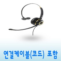 KJ-53 콜센터헤드셋 모든 전화기 스마트폰 USB 호환 재택근무용 TM 상담용 업무용 상담원헤드셋, USB 연결코드