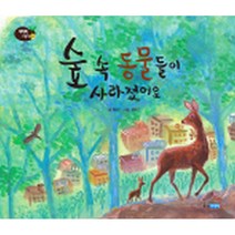 숲 속 동물들이 사라졌어요, 웅진주니어