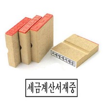 나무고무인 세금계산서재중 고무인 50X10MM 고무인도장 고무도장제작 스탬프 사무실도장 고무인스탬프 스템프 고무인제작 세금계산서도장 고무스탬프
