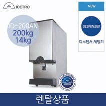 아이스트로 실속 공냉식 얼음 디스펜서 제빙기 정수기 타입 200KG 저장 14KG 업소용 3년약정 ID-200AN, 법인_방문형