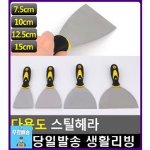편안한 그립감 복도 벽 껌 제거 스틸 헤라 헤라칼 리빙용품 생활잡화 청소용품몰 리빙소품 생활소품 껌칼, 15cm