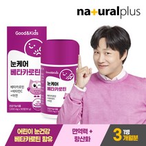[내츄럴플러스] 굿앤키즈 어린이 눈케어 베타카로틴 90정 1박스(3개월분) /비타민C 아연, 상세 설명 참조, 상세 설명 참조