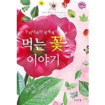 우리나라와 전세계의 먹는 꽃 이야기, 지식서관