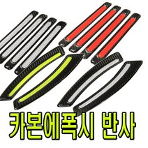 자동차 카본 에폭시 반사 스티커 엠블럼 휀다 리플렉터 범퍼 차량용 오토바이 화물차 윙바디 반사지 튜닝 용품, (D타입)휀다라인(화이트)