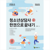 청소년상담사 3급(필기) 한권으로 끝내기 스프링제본 3권 (교환&반품불가), 메인에듀
