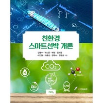 친환경 스마트선박 개론