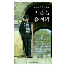 마음을 훔쳐봐:노노족 김상호 시집, 한국평생교육원, 김상호 저