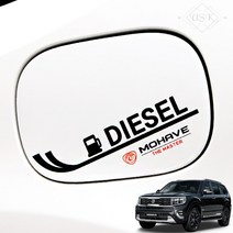 모하비 더마스터 포인트 레터링 인쇄 주유구 라인 풀커버 스티커 악세사리 보호필름, 라인풀 디젤/블랙, 1개