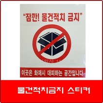 스티커-물건적치금지스티커/안전스티커/비상구/대피공간/피난구/부속실