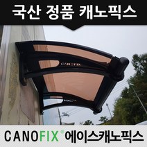 캐노픽스 350x1400 차양막 비가림 차광막 비가리개, 렉산_브라운/브라켓_블랙/파이프_블랙