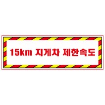 15km지게차제한속도 디자인선택형 스티커 OR 미끄럼방지 OR 포맥스 표지판, 900x300mm